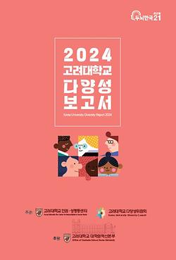 2024 다양성보고서 이미지